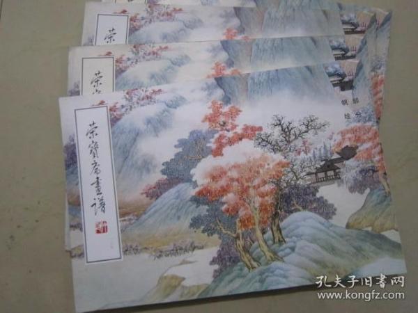 荣宝斋画谱: 现代编 (127)  山水