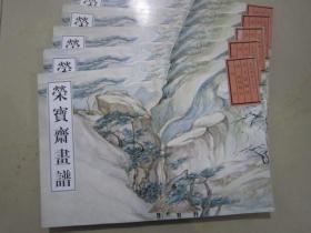 荣宝斋画谱古代部分31清高凤翰山水