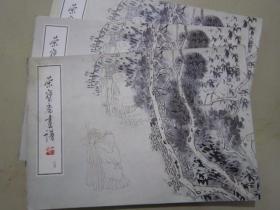 荣宝斋画谱105 方增先写意人物 95年版定价14.8元