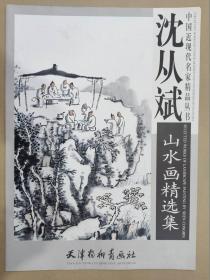 沈从斌山水画精选集 杨柳青4