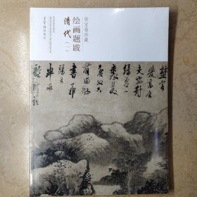 荣宝斋珍藏绘画题跋 清代一 荣宝斋16开