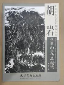 胡岩焦墨山水作品精选 杨柳青4开