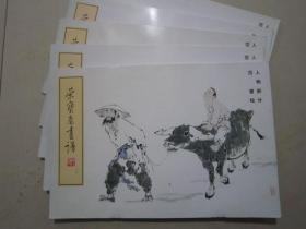 荣宝斋画谱30 范曾人物 99年版定价14.8元