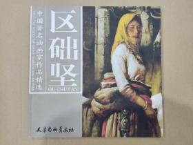 中国著名油画家作品精选 区楚坚 杨柳青12