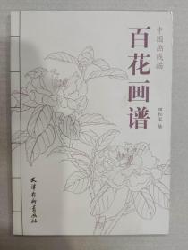 中国画线描百花画谱 杨柳青16