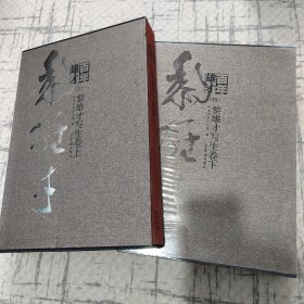 百年黎雄才 写生卷上下 荣宝斋8开