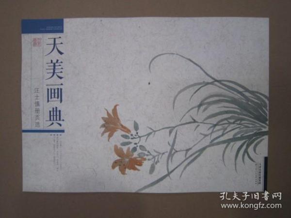 天美画典：汪士慎册页选