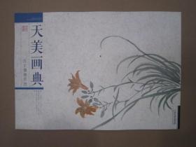 天美画典：汪士慎册页选