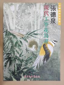 张德泉现代工笔花鸟画 杨柳青4开