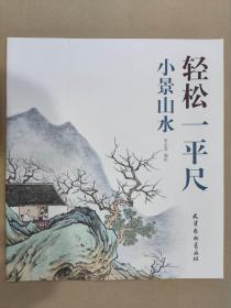 轻松一平尺 小景山水 杨柳青6