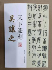 天下篆刻 吴让之 吉林文史16开