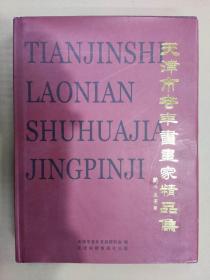 天津市老年书画家精品集