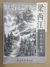 梁西江山水作品精选 杨柳青4开