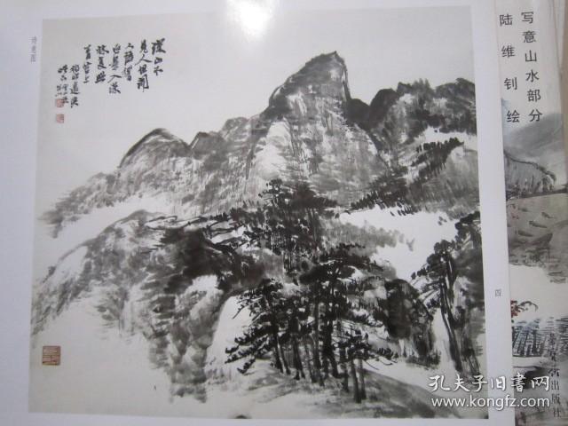 荣宝斋画谱175 陆维钊写意山水 05年版定价22元