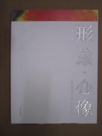 形象心像 冯信群水彩人物主题创作解读 辽美16开