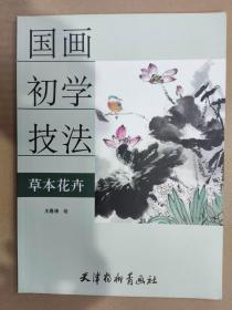 国画初学技法 草本花卉(大16K)