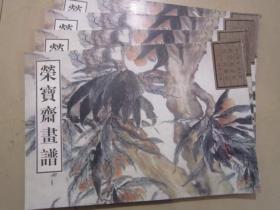 荣宝斋画谱古代部分（54）清·花卉山水