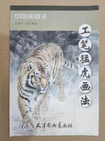 工笔猛虎画法 杨柳青8