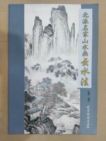 北派名家山水画云水法 杨柳青8