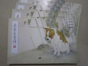 荣宝斋画谱60 刘奎龄工笔 95年版定价14.8元