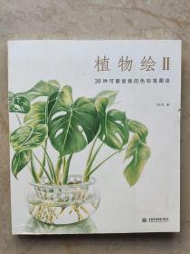 植物绘二（边角破损）38种盆栽的色铅笔图绘