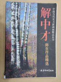 解中才师生作品精选 杨柳青8开