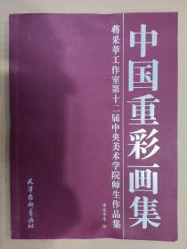 中国重彩画集 蒋采苹工作室第十二届中央美术学院师生作品集