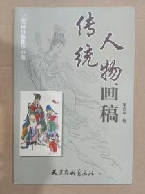 传统人物画稿 杨柳青8