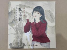 彩墨世界崔景哲工笔画新作选 杨柳青12