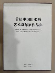 首届中国山水画艺术双年展作品集开