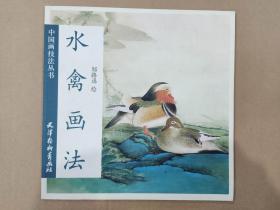 水禽画法 杨柳青12