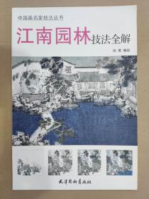 江南园林技法全解 杨柳青8