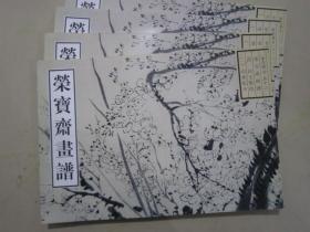 荣宝斋画谱古代部分52清汪士慎山水花卉