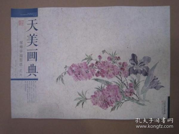 恽寿平扇面选（花卉）/天美画典