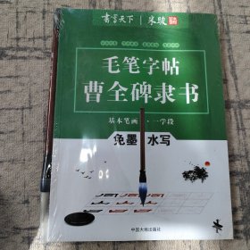 毛笔+免墨水写毛笔字帖3本 曹全碑隶书 中国大地16开