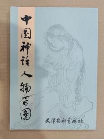 中国神话人物百图 杨柳青16