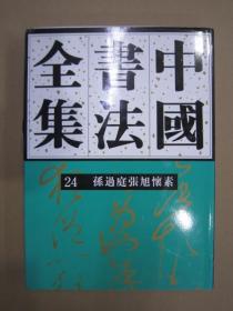 中国书法全集（24）：孙过庭张旭怀素