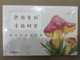 色铅笔的手绘时光 蘑菇绘明信片组 水利水电32