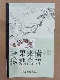 原大版果熟来禽横幅（边角磨损）杨柳青8