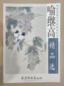 喻继高精品选 杨柳青4