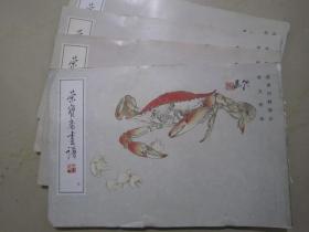 荣宝斋画谱4 郑乃珖蔬果时鲜 97年版定价14.8元