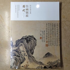 荣宝斋珍藏绘画题跋 清代二 荣宝斋开