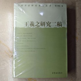 中国书法研究系列丛书 王羲之研究二稿 荣宝斋32开