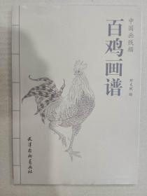 百鸡画谱 杨柳青16