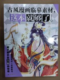 古风漫画临摹素材 这本就够了解开新手变大触的秘密  水利水电16开