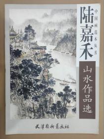 陆嘉禾山水作品选 杨柳青4开