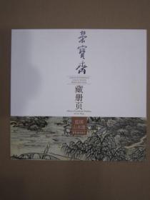 荣宝斋藏册页 蓝瑛山水册 荣宝斋12开