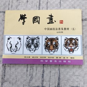 学国画（五）动物集 科普16开