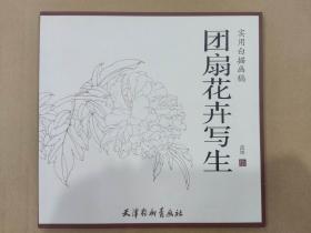 实用白描画稿 团扇花卉写生 杨柳青24