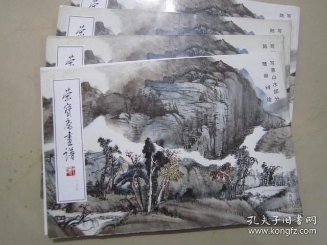 荣宝斋画谱175 陆维钊写意山水 05年版定价22元